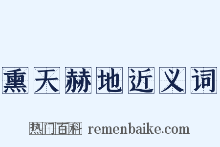 熏天赫地近义词是什么意思的图片